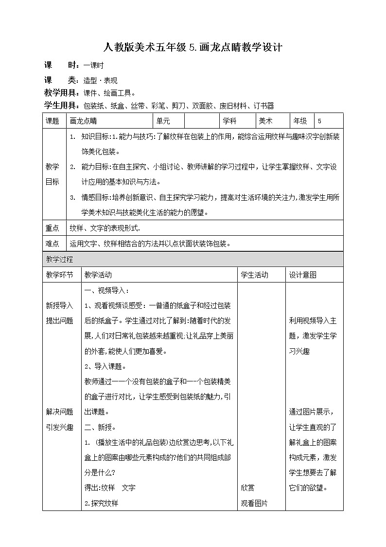 【人教版】五上美术  第5课 画龙点睛（课件+教案）01