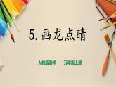 【人教版】五上美术  第5课 画龙点睛（课件+教案）