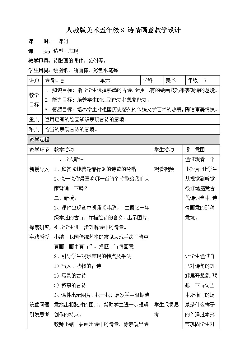 【人教版】五上美术  第9课诗情画意（课件+教案）01
