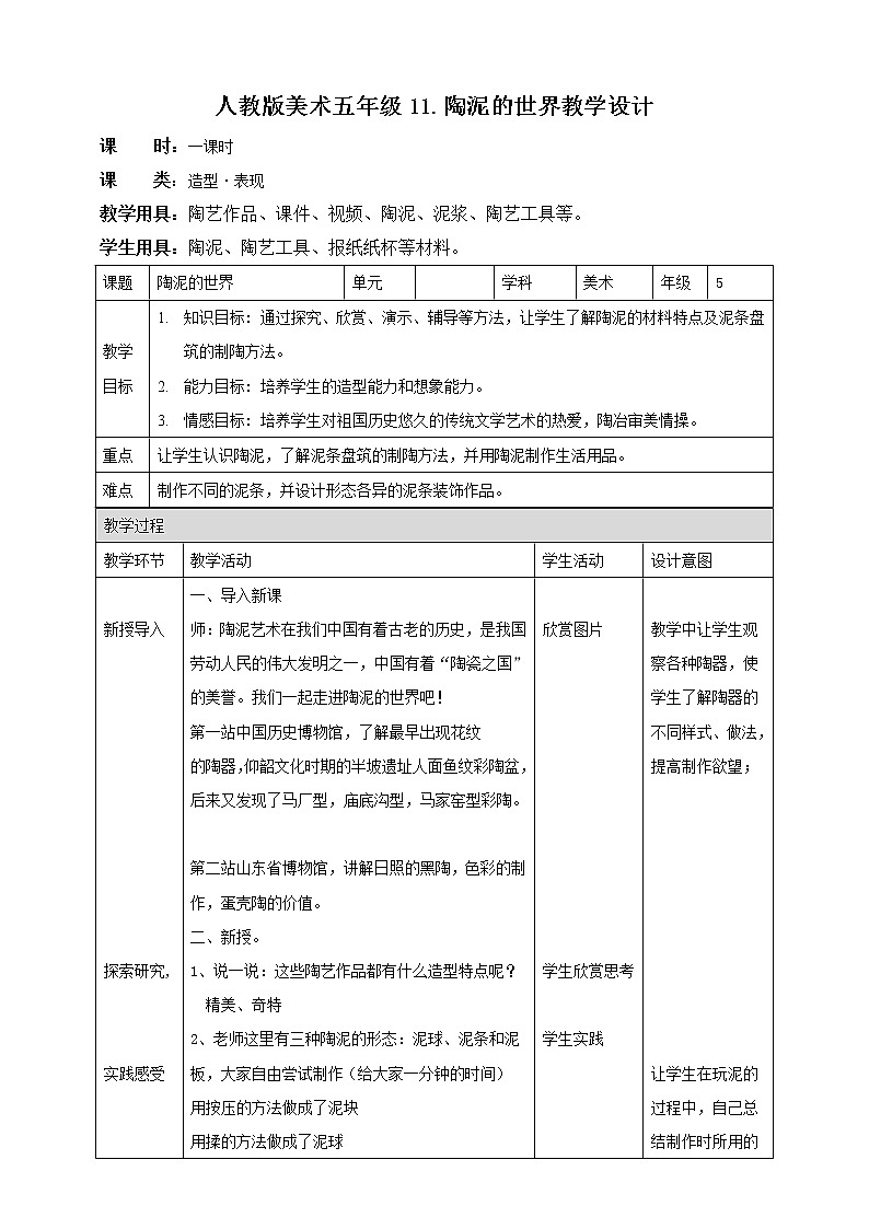 【人教版】五上美术  第11课 陶泥的世界（课件+教案）01