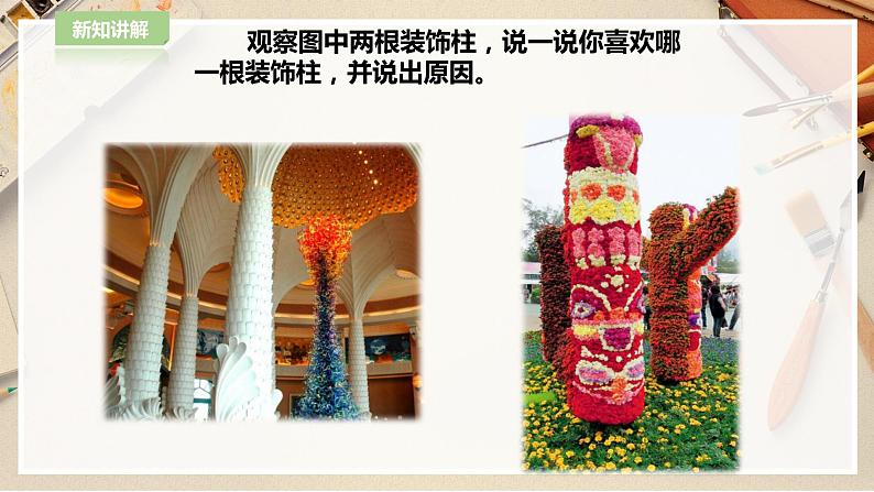 【人教版】五上美术  第15课 神奇的装饰柱 （课件+教案）07