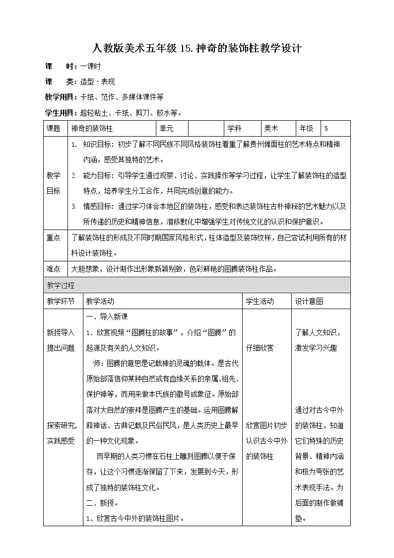 【人教版】五上美术  第15课 神奇的装饰柱 （课件+教案）01
