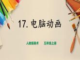 【人教版】五上美术  第17课 电脑动画 （课件+教案）