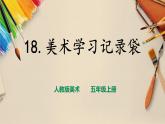 【人教版】五上美术  第18课  美术学习记录袋（课件+教案）