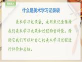 【人教版】五上美术  第18课  美术学习记录袋（课件+教案）