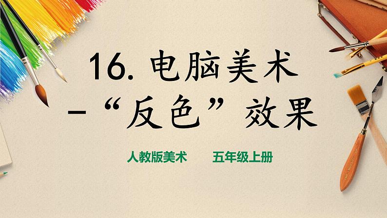 【人教版】五上美术  第16课 电脑美术——“反色”效果（课件+教案）01