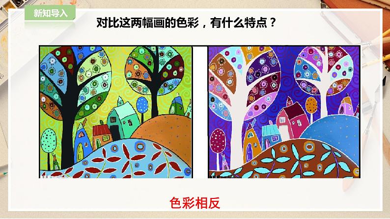 【人教版】五上美术  第16课 电脑美术——“反色”效果（课件+教案）04