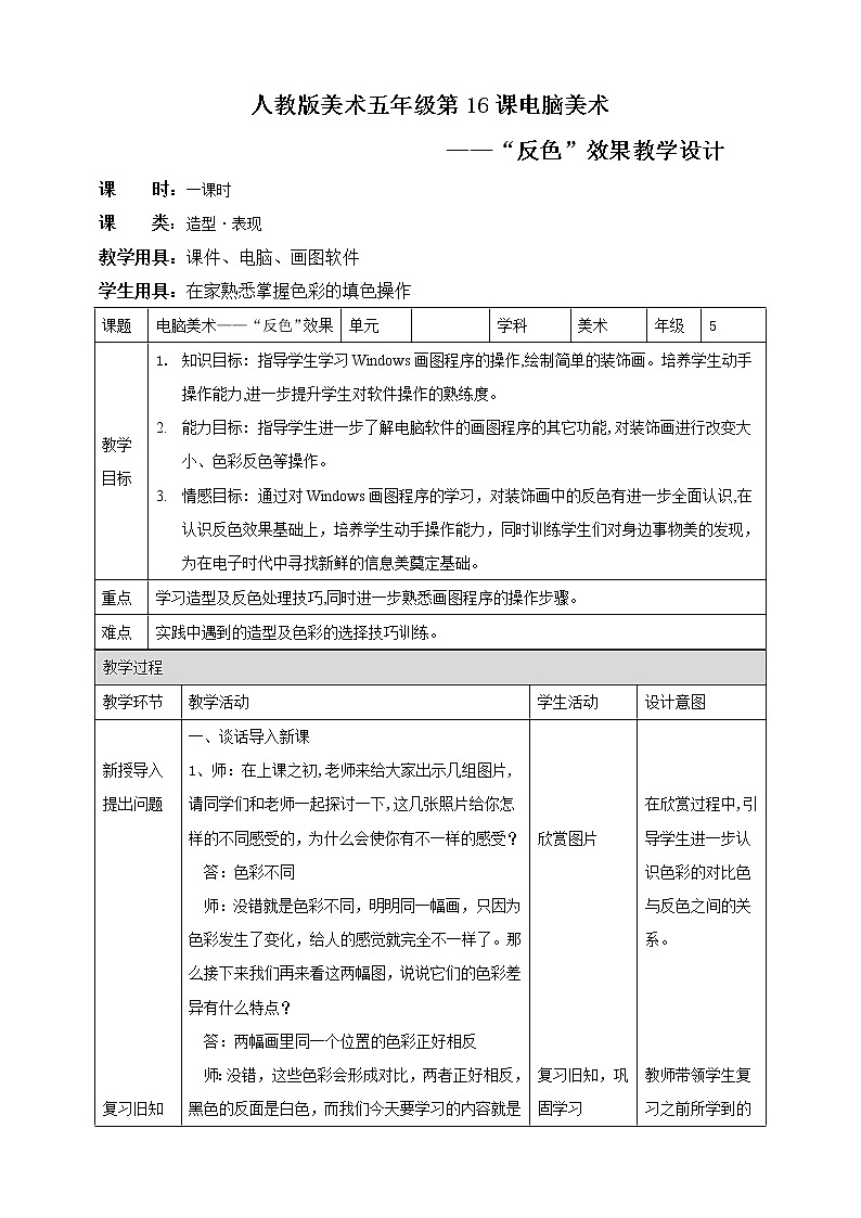 【人教版】五上美术  第16课 电脑美术——“反色”效果（课件+教案）01