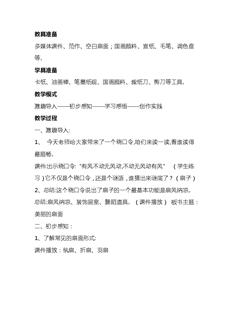 人教版六年级下册第6课《扇面画》教学设计第2页