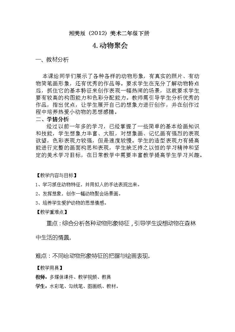湘美版（2012）美术二年级下册 4. 动物聚会 教学设计01