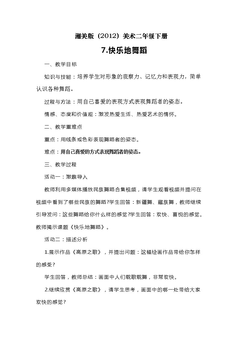 湘美版（2012）美术二年级下册 7. 快乐地舞蹈 教学设计第1页