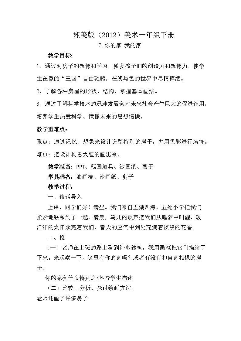 湘美版（2012）美术一年级下册 7.你的家 我的家 教学设计01