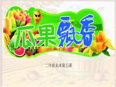 二年級美術(shù)湘教版瓜果飄香課件PPT