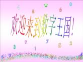 湘美版一年级上册第11课数字变变变 课件