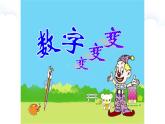 湘美版一年级上册第11课数字变变变 课件