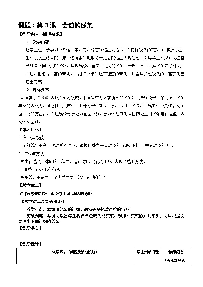 三下第三课《会动的线条》 教案01