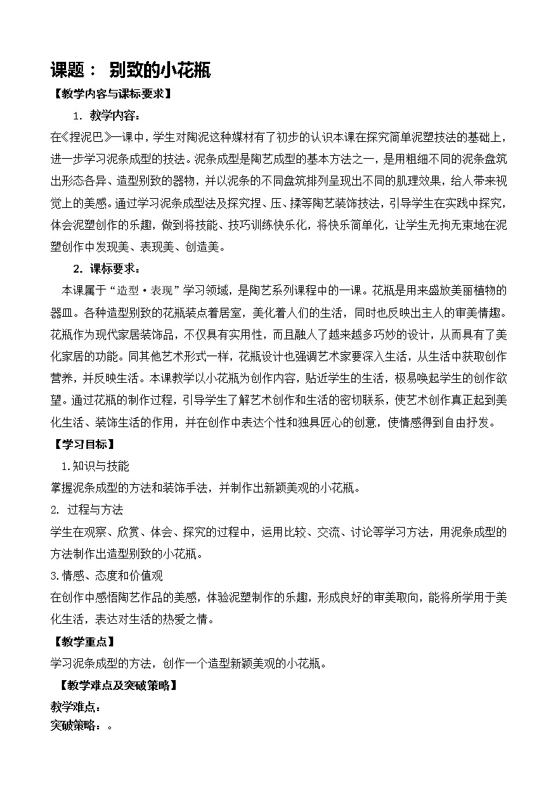 三下 第8课《别致的小花瓶》 教案01