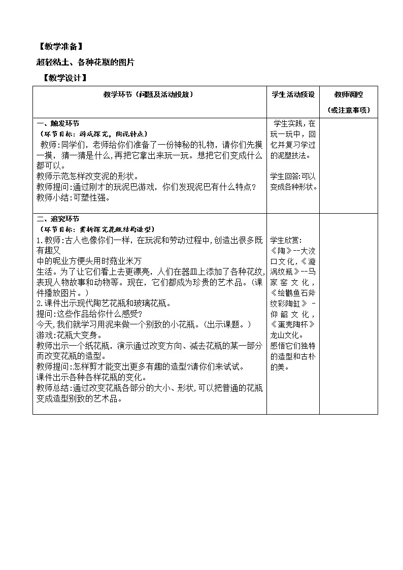 三下 第8课《别致的小花瓶》 教案02