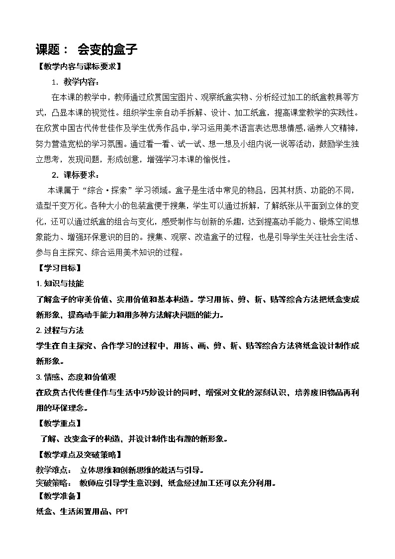 三下第9课《会变的盒子》第1页