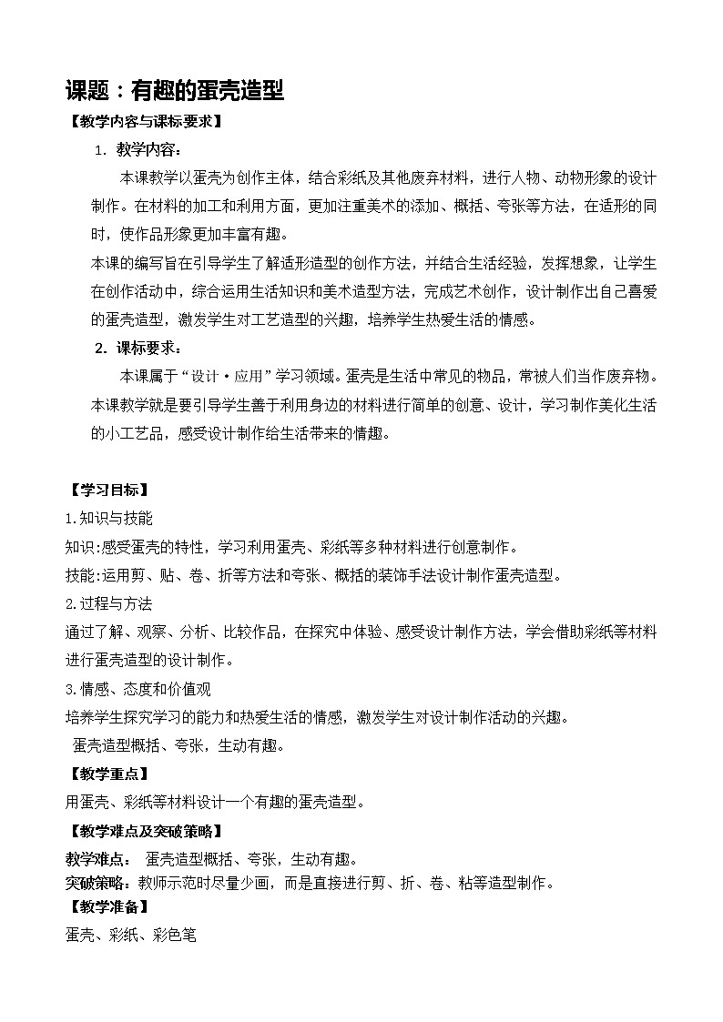 三下第十课《有趣的蛋壳造型》第1页