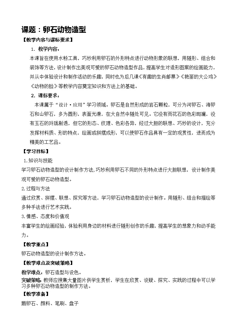 三下第15课《卵石动物造型》第1页