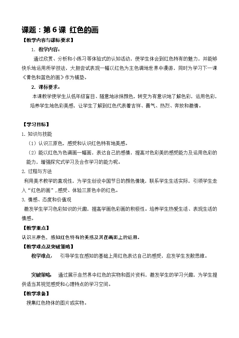 人美版第6课 红色的画 教案01
