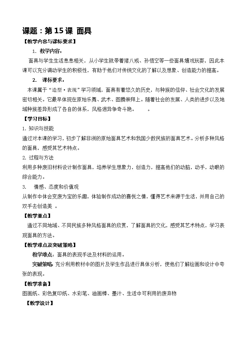 第15课 面具 教案01