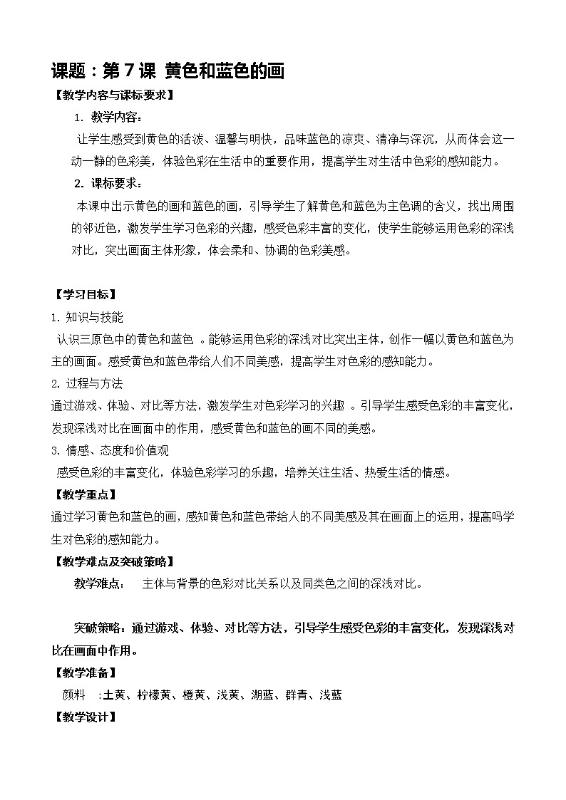 第七课 黄色和蓝色的画 教案01