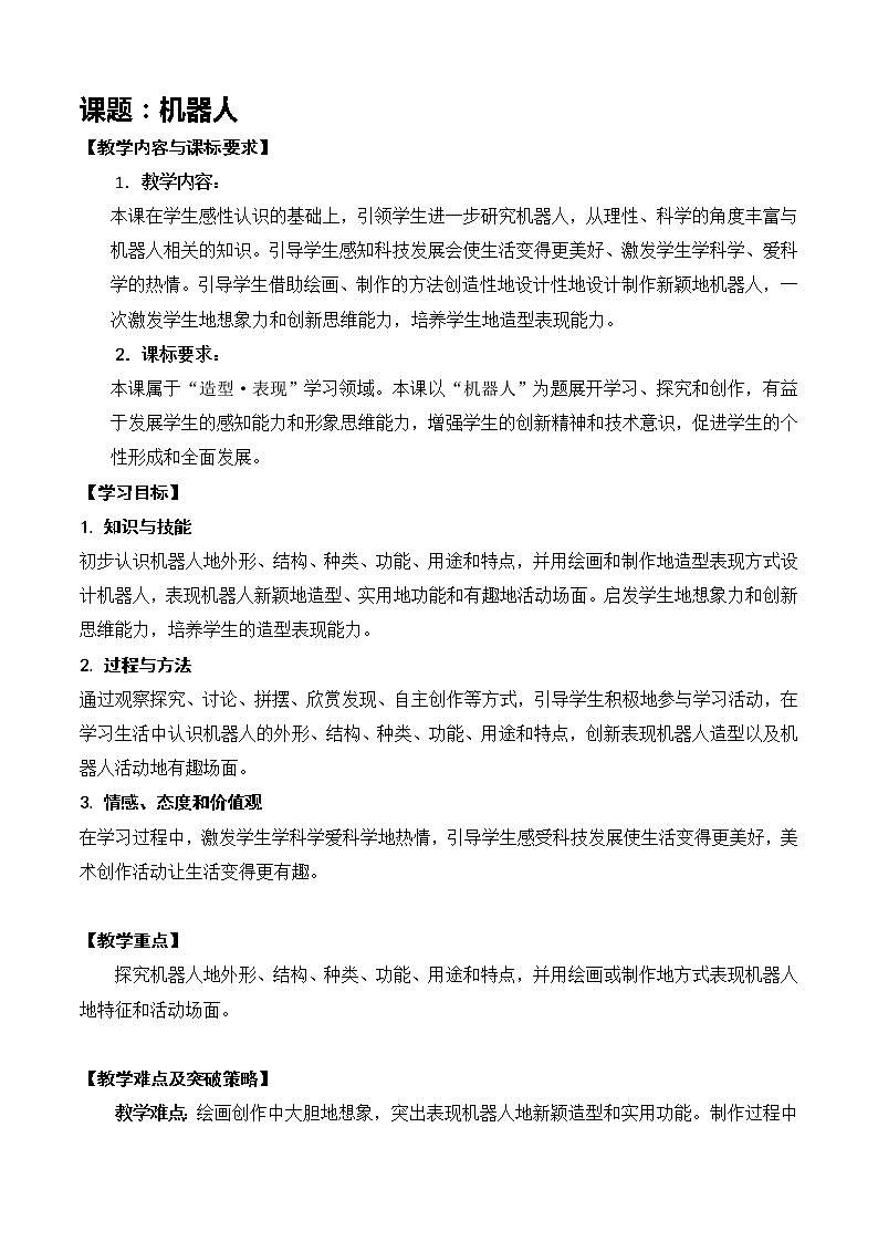 三年级第二课《机器人》 教案01