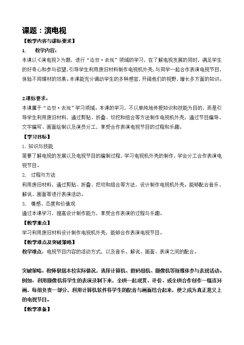 三年级第五课《演电视》 教案01