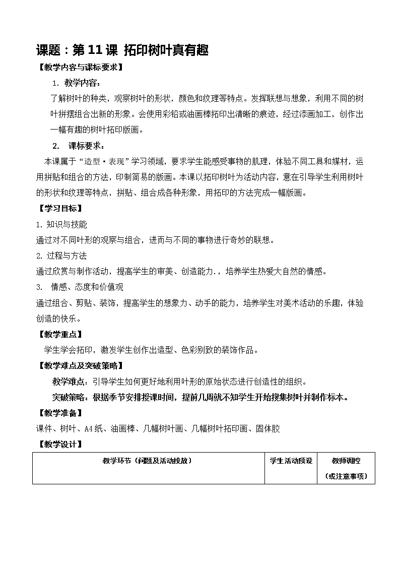 人美三上第11课 拓印树叶很有趣 教案01