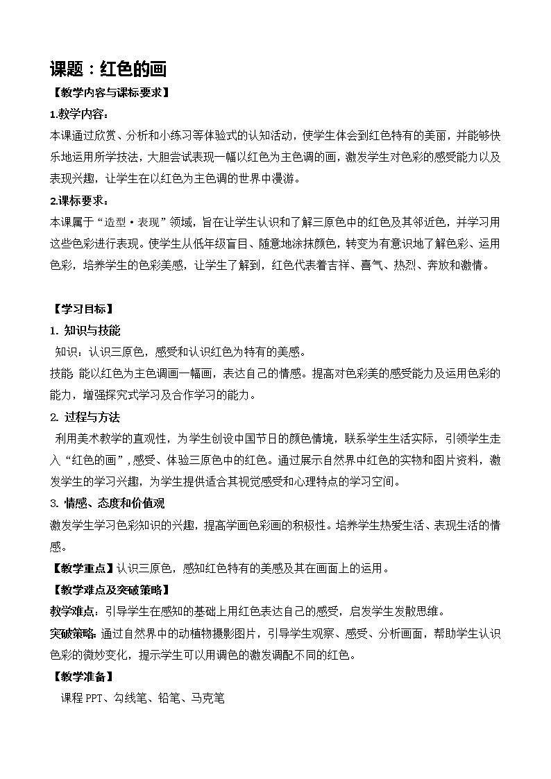 三年级第六《红色地画》 教案01