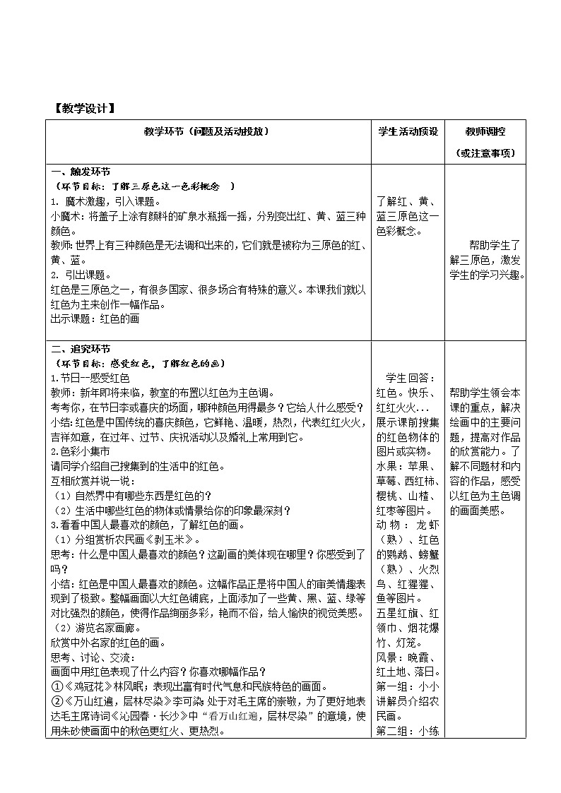 三年级第六《红色地画》 教案02