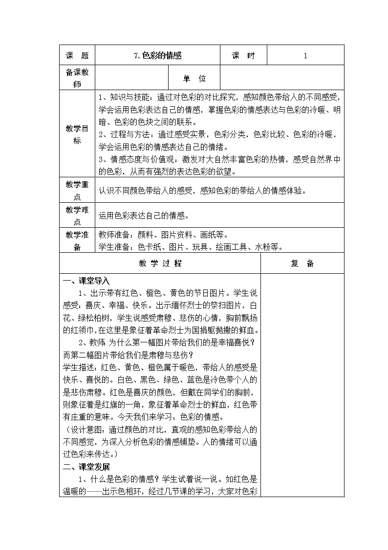 7.色彩的情感 教学设计第1页