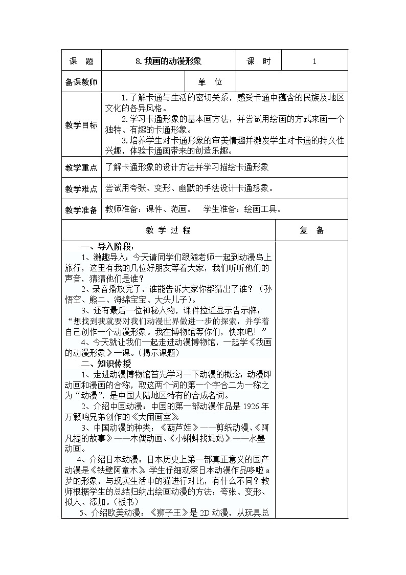 8.我画的动漫形象 教学设计01