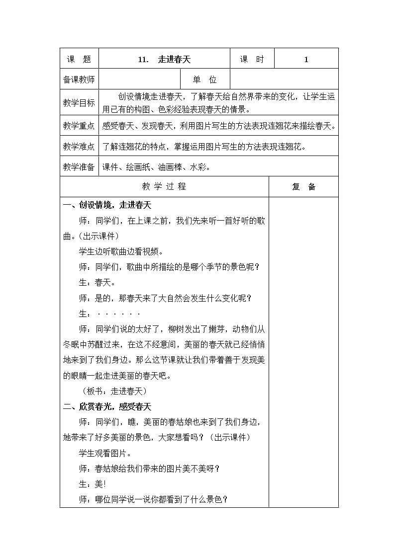 11.走进春天 教学设计第1页