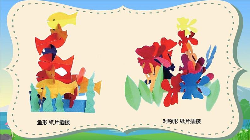 1.   纸片插接课件PPT03