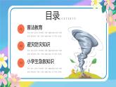 藍(lán)色卡通小學(xué)生防災(zāi)減災(zāi)主題班會(huì)PPT模板