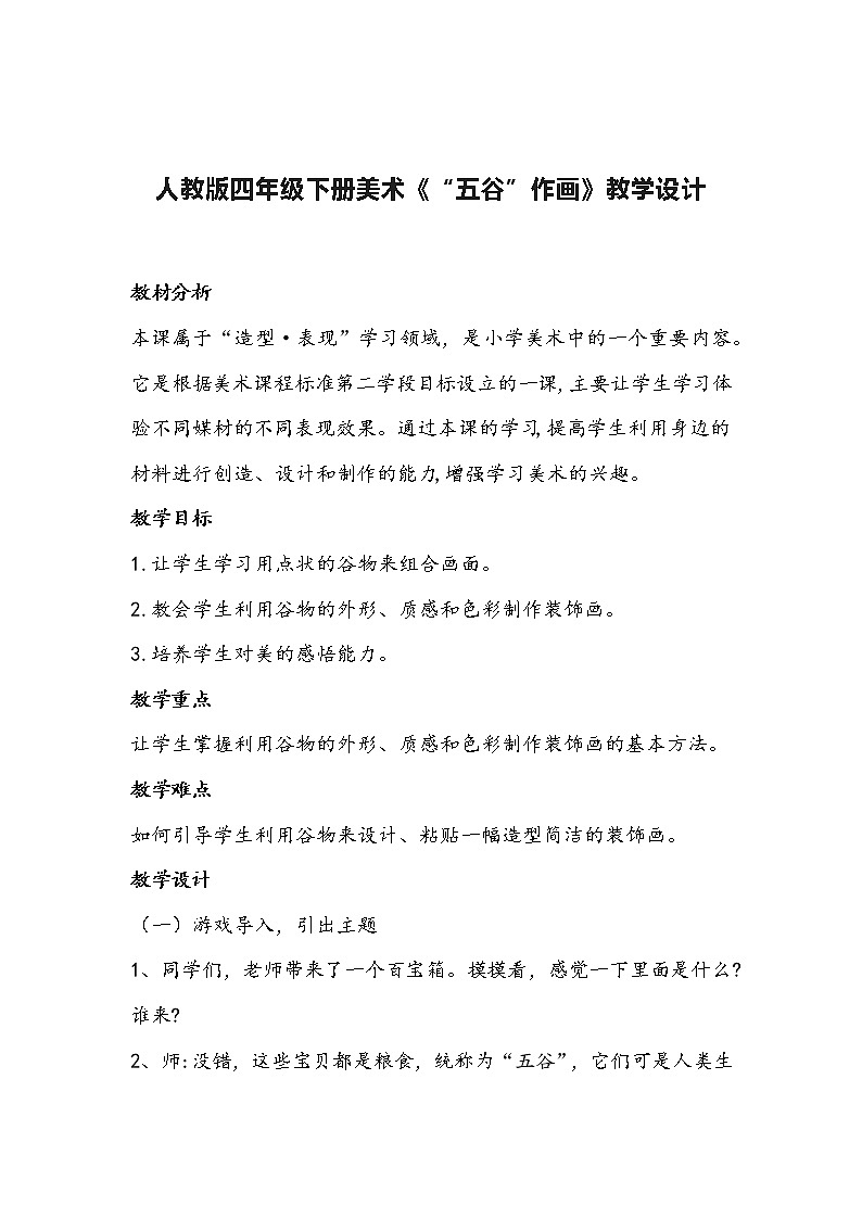 人教版四年级下册美术3《“五谷”作画》教学设计第1页