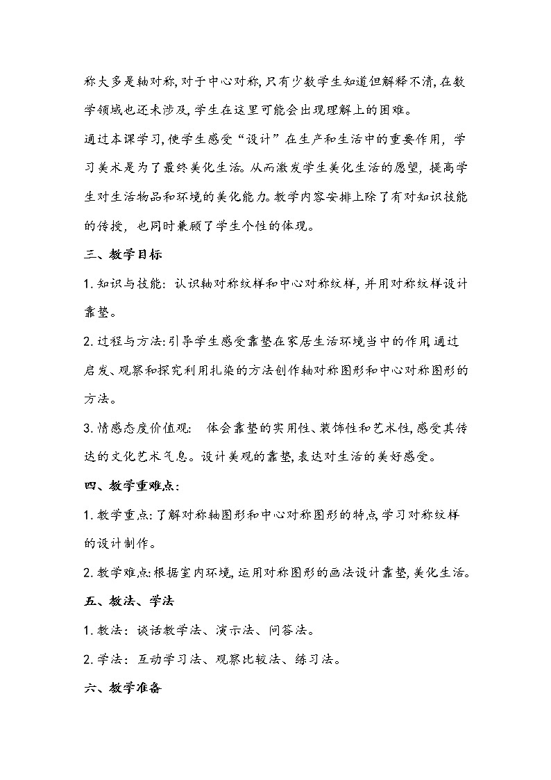 人美版美术四年级上册《多姿多彩的靠垫》教学设计02