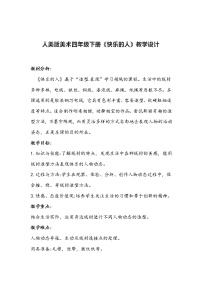 小学美术人美版四年级下册3.快乐的人教学设计