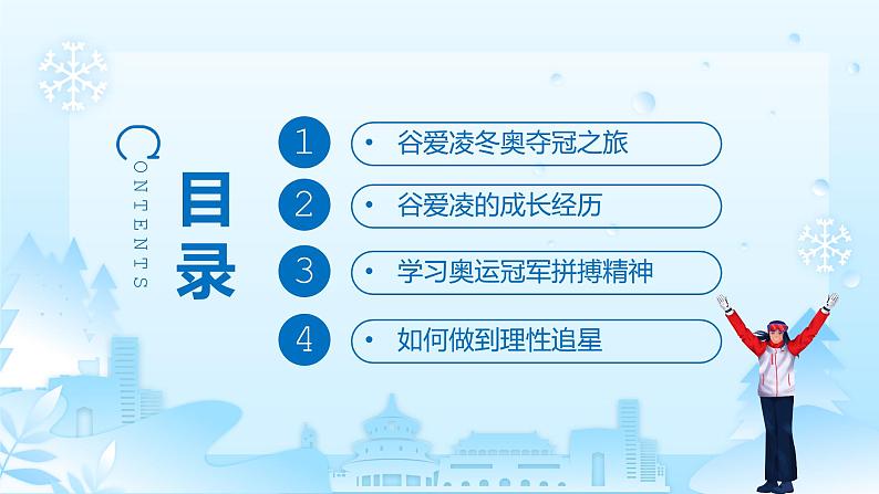 学习冬奥冠军谷爱凌的奥运精神PPT模板第3页