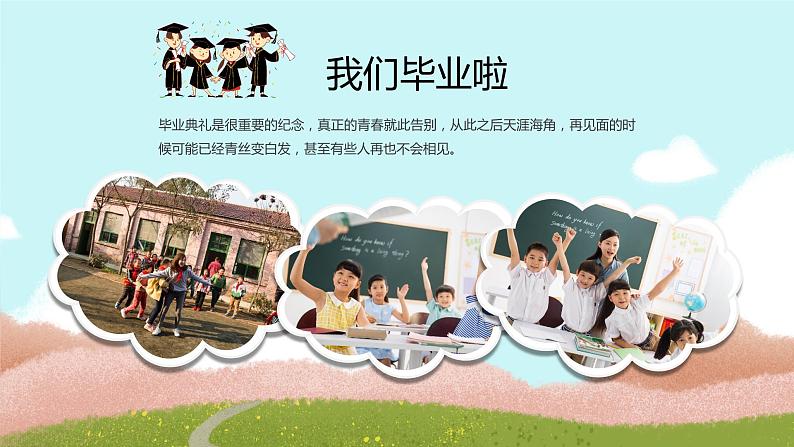 可爱卡通儿童小学毕业典礼我们毕业啦毕业典礼流程PPT模板第7页