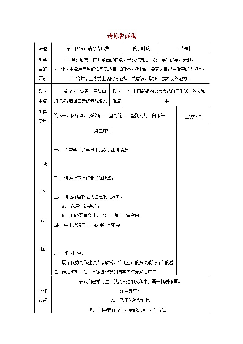 二年级上美术教学简案（A）请你告诉我(第2课时)_湘美版第1页