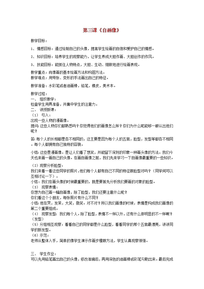 二年级上美术教学简案自画像_湘美版 试卷01