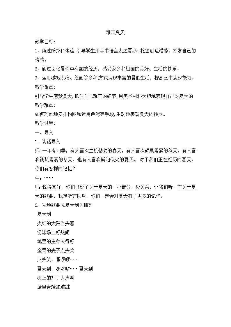 二年级上美术教学设计难忘夏天_苏少版01