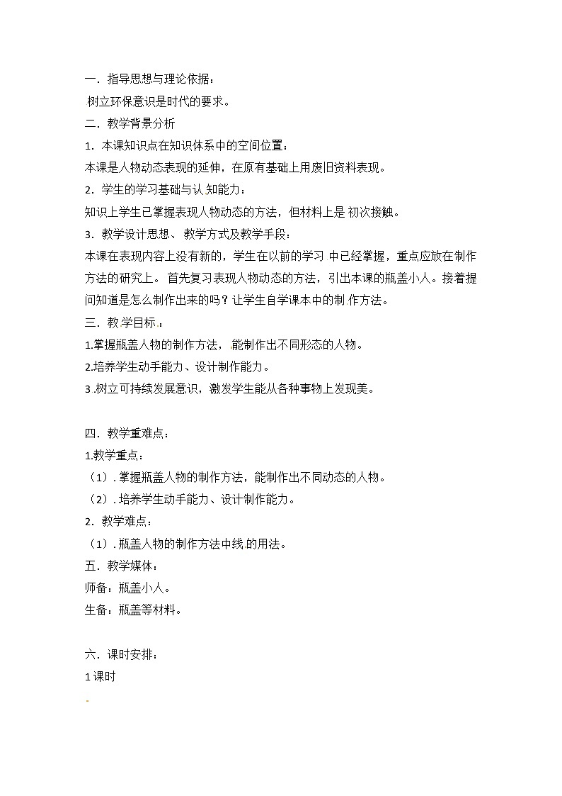 二年级上美术教学设计巧用瓶盖_人教新课标01