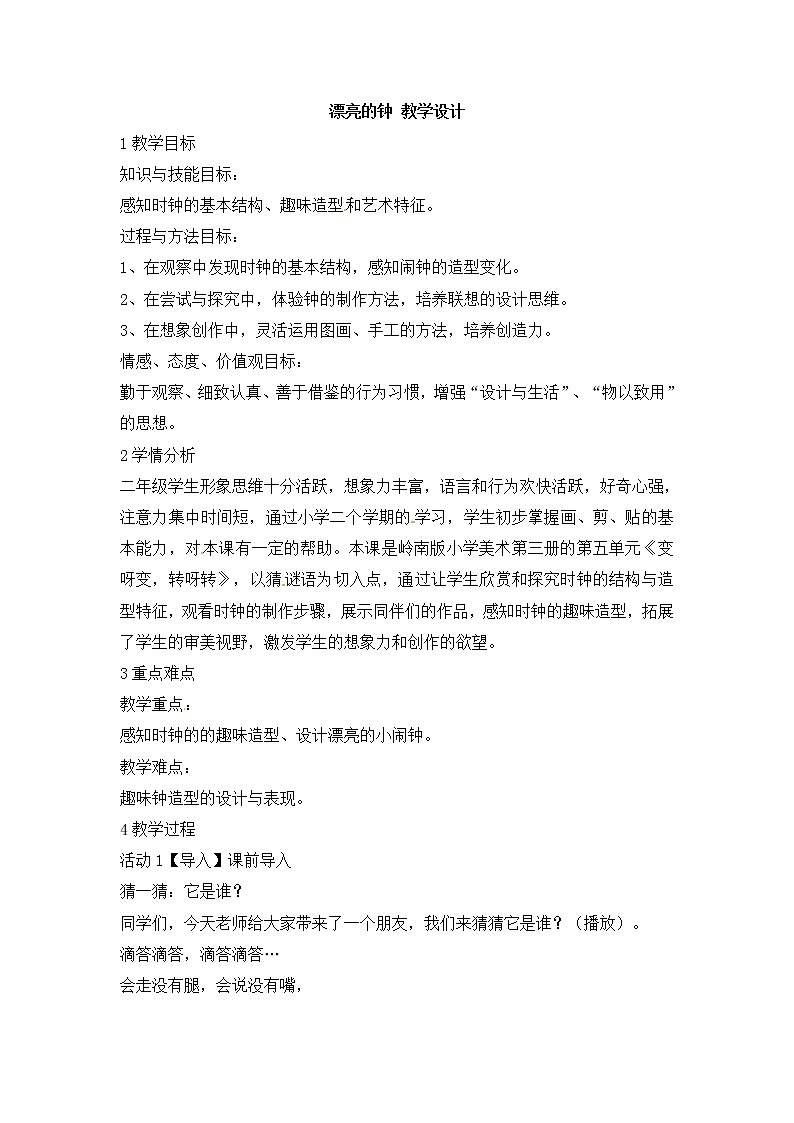 二年级上册美术教案漂亮的钟3_岭南版01