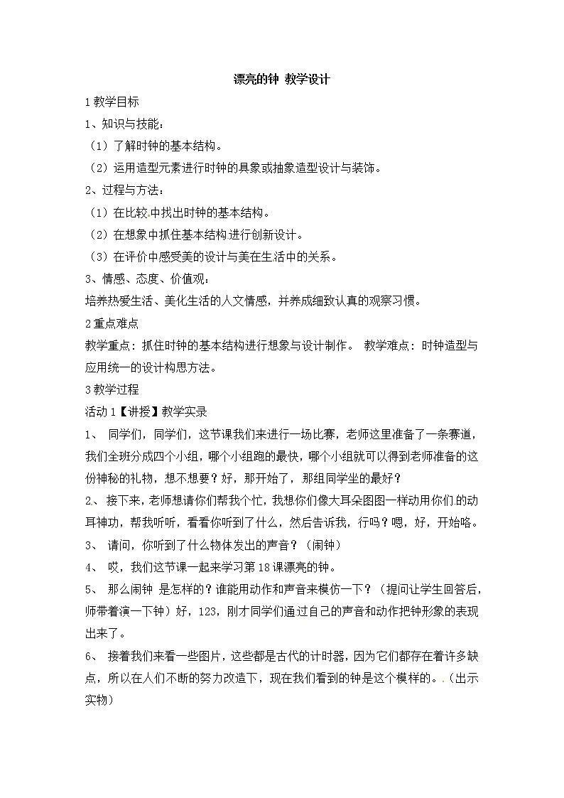 二年级上册美术教案漂亮的钟1_岭南版01