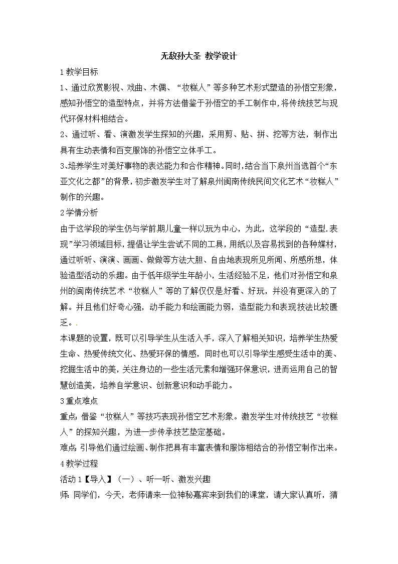 二年级上册美术教案无敌孙大圣_岭南版第1页